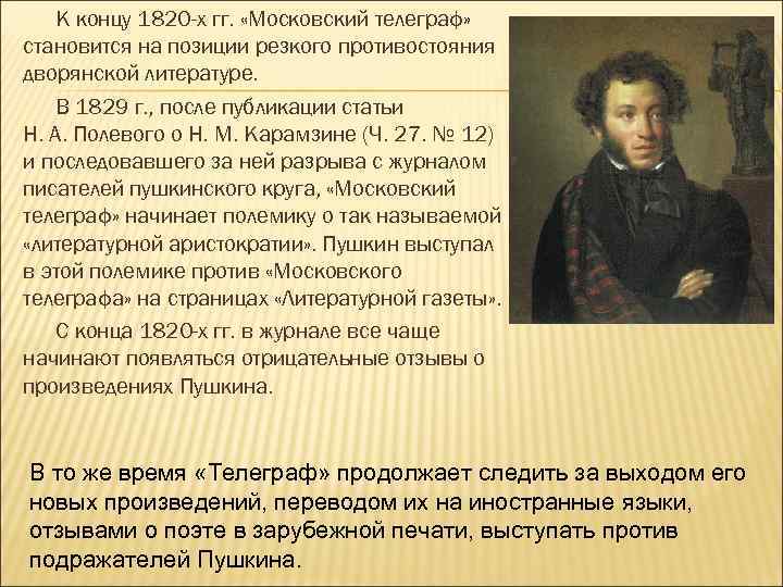 К концу 1820 -х гг. «Московский телеграф» становится на позиции резкого противостояния дворянской литературе.