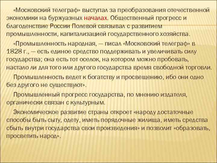  «Московский телеграф» выступал за преобразования отечественной экономики на буржуазных началах. Общественный прогресс и