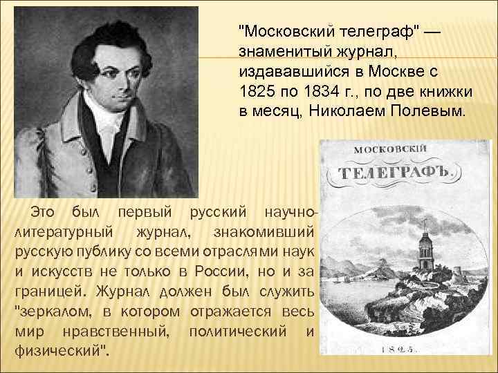 "Московский телеграф" — знаменитый журнал, издававшийся в Москве с 1825 по 1834 г. ,