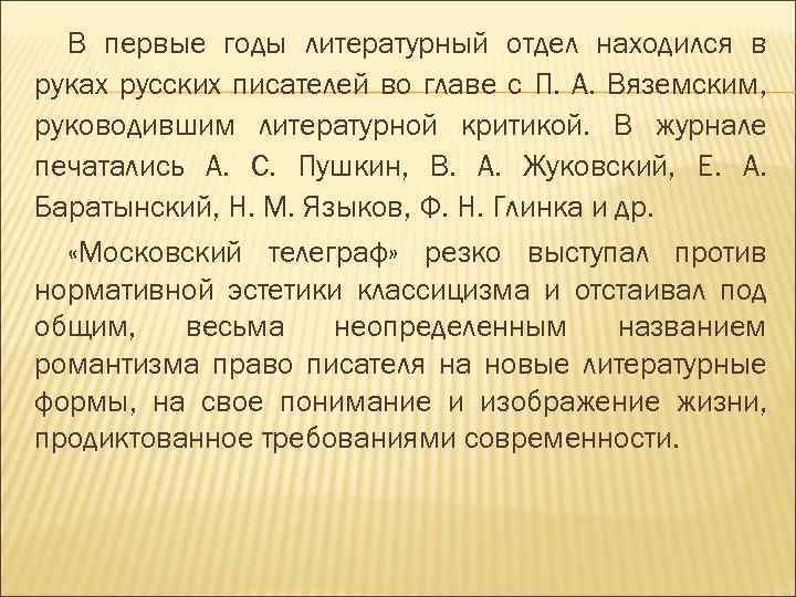 В первые годы литературный отдел находился в руках русских писателей во главе с П.