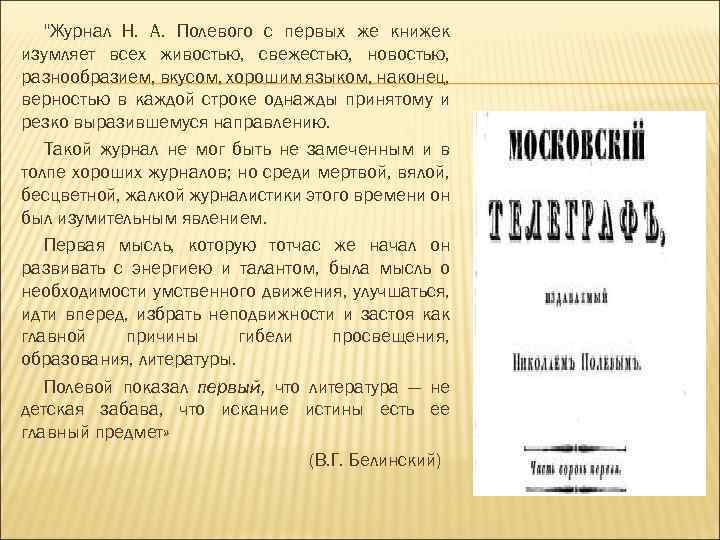 "Журнал Н. А. Полевого с первых же книжек изумляет всех живостью, свежестью, новостью, разнообразием,