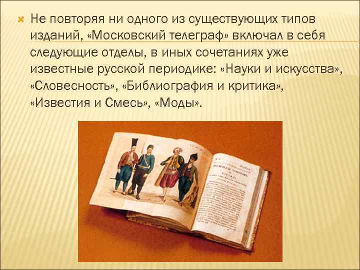  Не повторяя ни одного из существующих типов изданий, «Московский телеграф» включал в себя