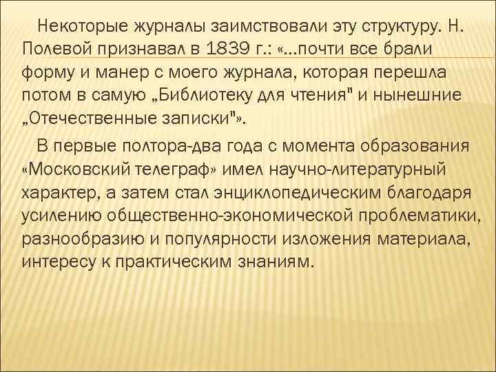 Некоторые журналы заимствовали эту структуру. Н. Полевой признавал в 1839 г. : «. .