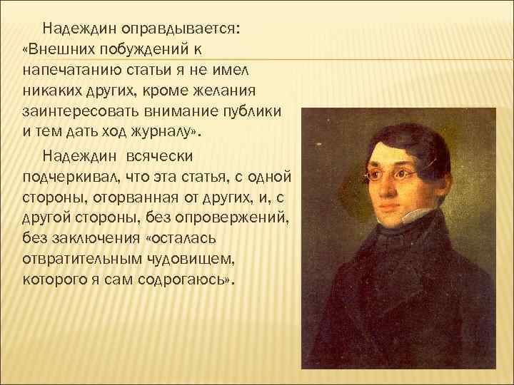 До какого числа надеждин собирает подписи. Николай Иванович Надеждин. Николай Надеждин телескоп. Николай Иванович Надеждин (1804–1856). «Телескоп» издатель н.и. Надеждина.