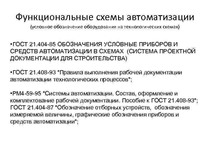 Функциональные схемы автоматизации (условное обозначение оборудования на технологических схемах) • ГОСТ 21. 404 -85