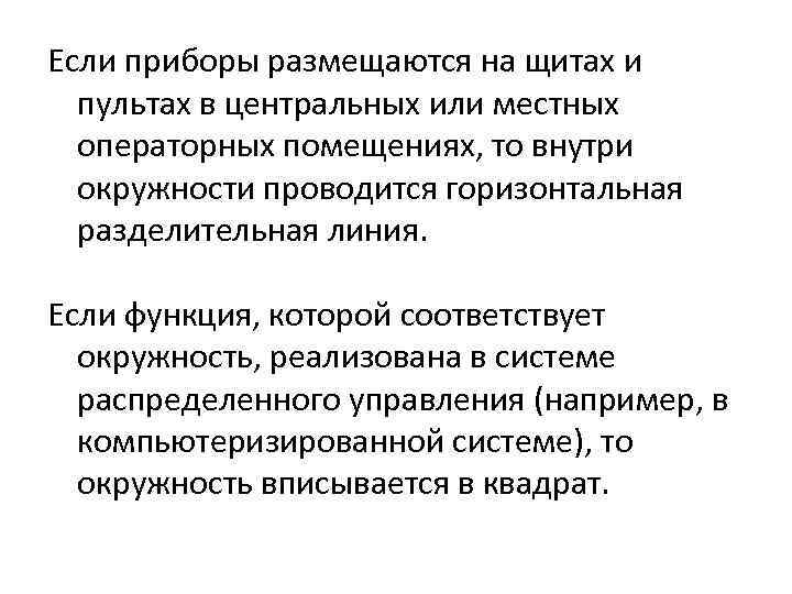 Если приборы размещаются на щитах и пультах в центральных или местных операторных помещениях, то