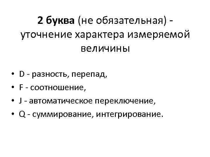 2 буква (не обязательная) - уточнение характера измеряемой величины • • D - разность,