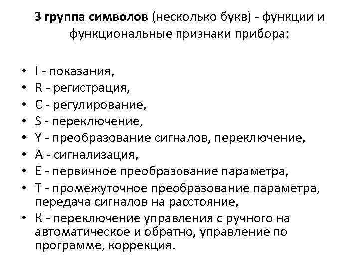 3 группа символов (несколько букв) - функции и функциональные признаки прибора: I - показания,