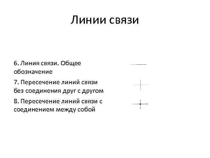 Линии связи 6. Линия связи. Общее обозначение 7. Пересечение линий связи без соединения друг