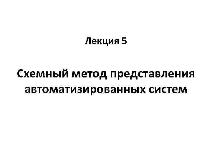 Лекция 5 Схемный метод представления автоматизированных систем 