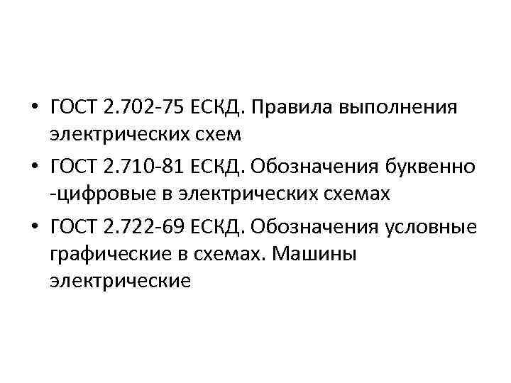  • ГОСТ 2. 702 -75 ЕСКД. Правила выполнения электрических схем • ГОСТ 2.