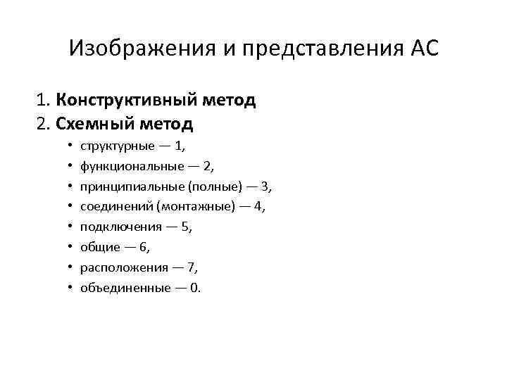 Изображения и представления АС 1. Конструктивный метод 2. Схемный метод • • структурные —