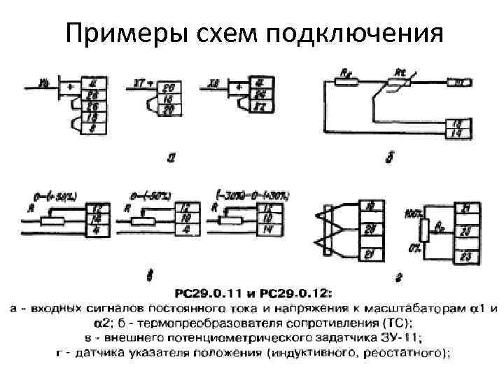 Примеры схем подключения 