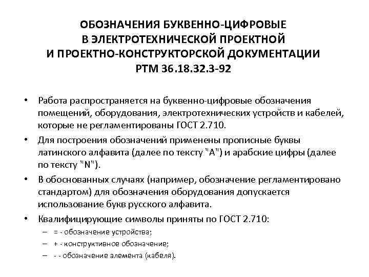 ОБОЗНАЧЕНИЯ БУКВЕННО-ЦИФРОВЫЕ В ЭЛЕКТРОТЕХНИЧЕСКОЙ ПРОЕКТНОЙ И ПРОЕКТНО-КОНСТРУКТОРСКОЙ ДОКУМЕНТАЦИИ РТМ 36. 18. 32. 3 -92