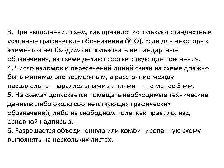 3. При выполнении схем, как правило, используют стандартные условные графические обозначения (УГО). Если для