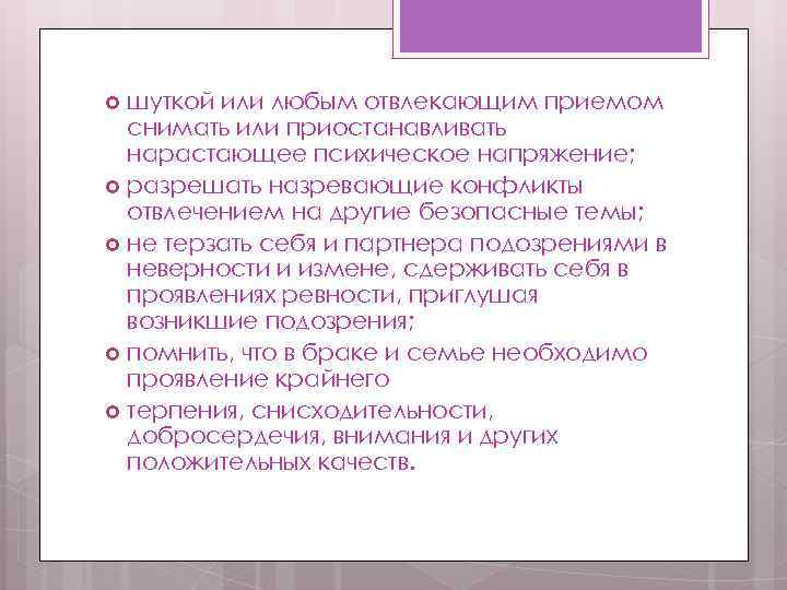 шуткой или любым отвлекающим приемом снимать или приостанавливать нарастающее психическое напряжение; разрешать назревающие конфликты