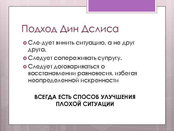 Подход Дин Дслиса Сле дует винить ситуацию, а не друга. Следует сопереживать супругу. Следует