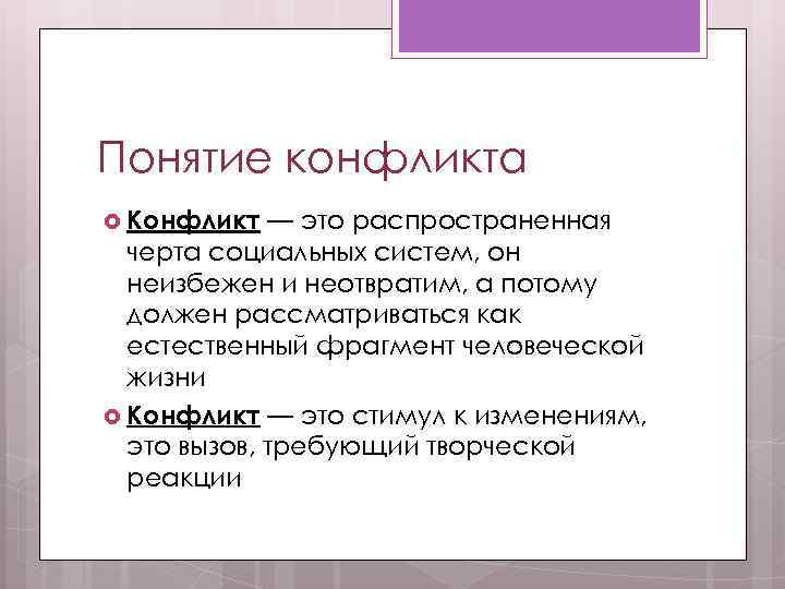 Слова связанные с понятием конфликт. Понятие конфликта. Понятие конфликта и его стадии. Понятие конфликта кратко. 1. Понятие конфликта.