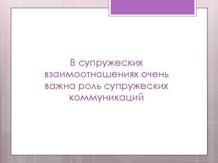 В супружеских взаимоотношениях очень важна роль супружеских коммуникаций 