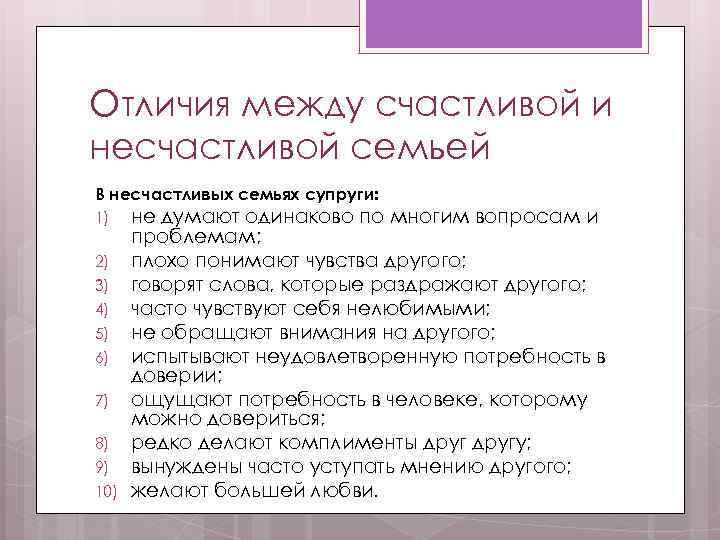 Отличия между счастливой и несчастливой семьей В несчастливых семьях супруги: 1) 2) 3) 4)