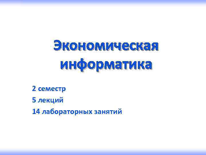 Экономическая информатика 2 семестр 5 лекций 14 лабораторных занятий 