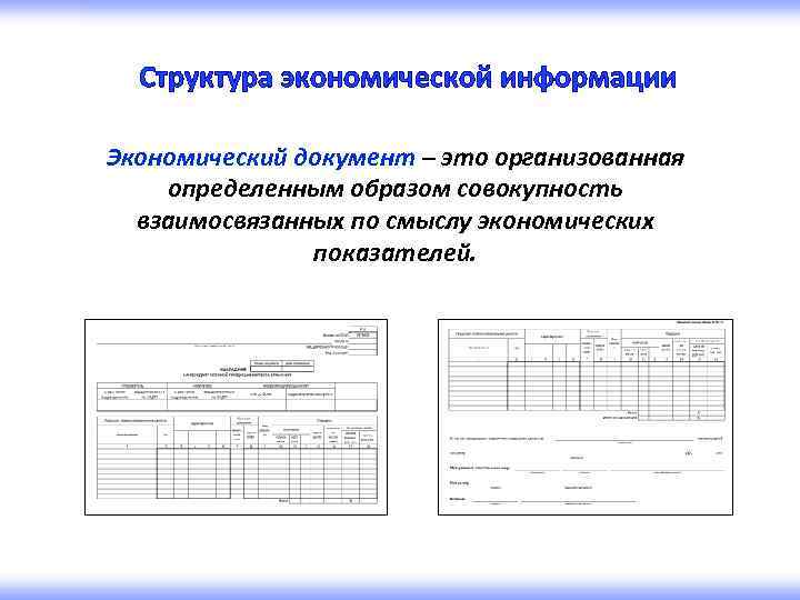 Структура экономической информации Экономический документ – это организованная определенным образом совокупность взаимосвязанных по смыслу