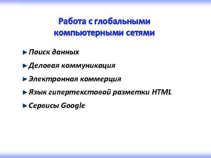Работа с глобальными компьютерными сетями Поиск данных Деловая коммуникация Электронная коммерция Язык гипертекстовой разметки
