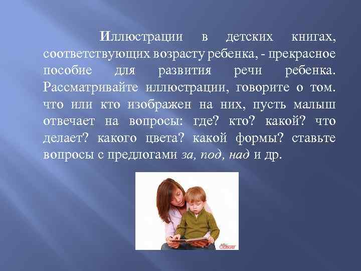 Иллюстрации в детских книгах, соответствующих возрасту ребенка, - прекрасное пособие для развития речи ребенка.