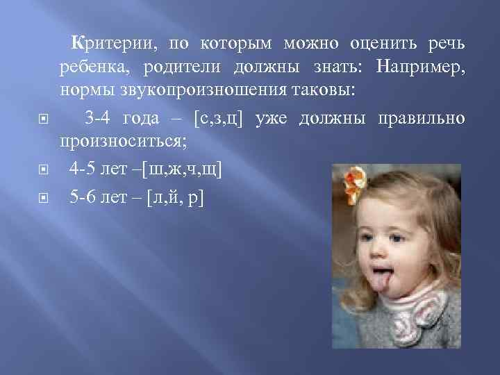  Критерии, по которым можно оценить речь ребенка, родители должны знать: Например, нормы звукопроизношения