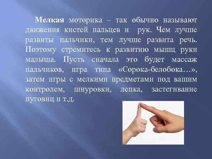 Мелкая моторика – так обычно называют движения кистей пальцев и рук. Чем лучше развиты