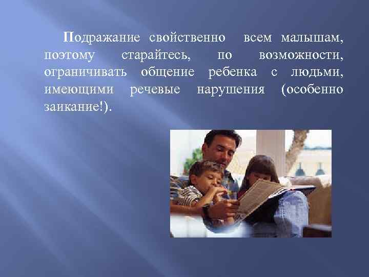 Подражание свойственно всем малышам, поэтому старайтесь, по возможности, ограничивать общение ребенка с людьми, имеющими