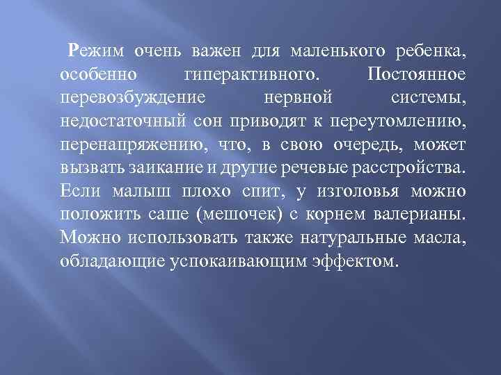 Режим очень важен для маленького ребенка, особенно гиперактивного. Постоянное перевозбуждение нервной системы, недостаточный сон