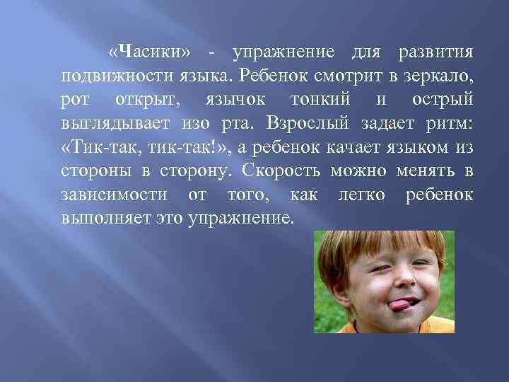  «Часики» - упражнение для развития подвижности языка. Ребенок смотрит в зеркало, рот открыт,
