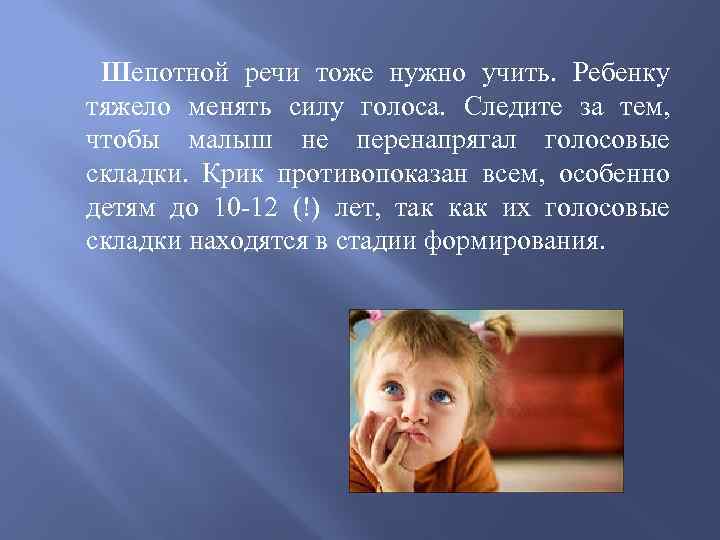 Шепотной речи тоже нужно учить. Ребенку тяжело менять силу голоса. Следите за тем, чтобы