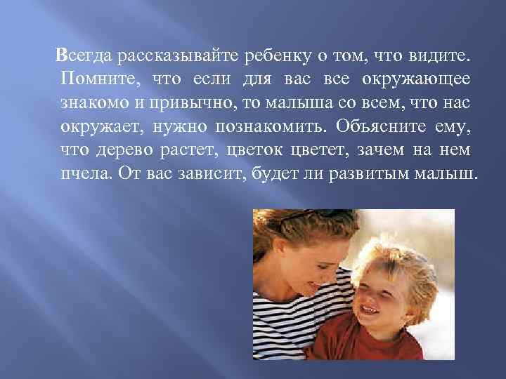 Всегда рассказывайте ребенку о том, что видите. Помните, что если для вас все окружающее