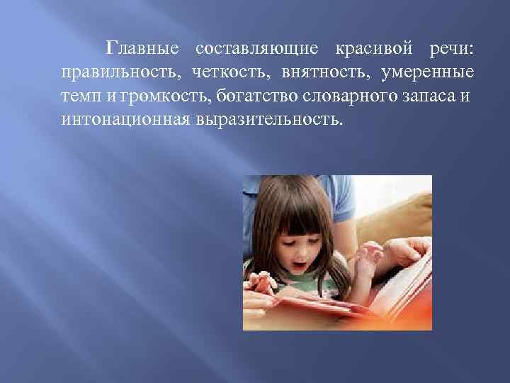 Главные составляющие красивой речи: правильность, четкость, внятность, умеренные темп и громкость, богатство словарного запаса