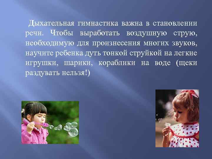  Дыхательная гимнастика важна в становлении речи. Чтобы выработать воздушную струю, необходимую для произнесения