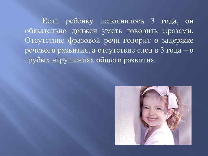  Если ребенку исполнилось 3 года, он обязательно должен уметь говорить фразами. Отсутствие фразовой