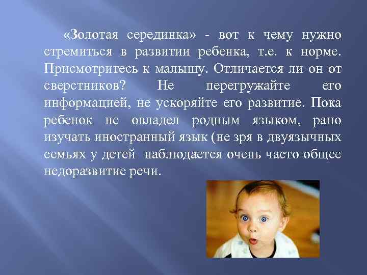  «Золотая серединка» - вот к чему нужно стремиться в развитии ребенка, т. е.