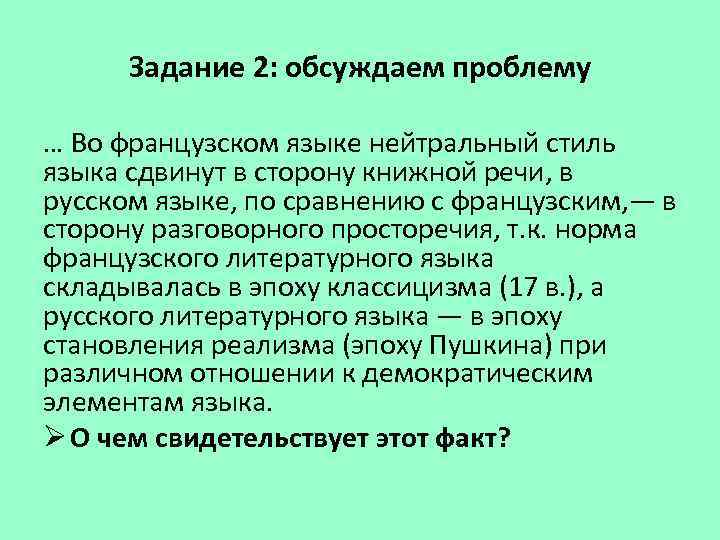 Задание 2: обсуждаем проблему … Во французском языке нейтральный стиль языка сдвинут в сторону