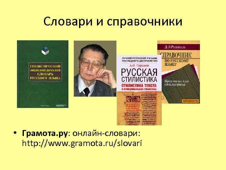 Словари и справочники • Грамота. ру: онлайн-словари: http: //www. gramota. ru/slovari 