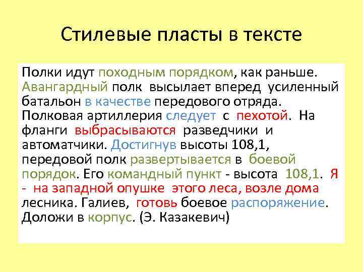 Стилевые пласты в тексте Полки идут походным порядком, как раньше. Авангардный полк высылает вперед