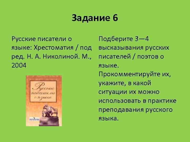Задание 6 Русские писатели о языке: Хрестоматия / под ред. Н. А. Николиной. М.