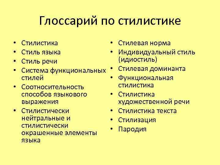 Глоссарий по стилистике Стилистика Стиль языка Стиль речи Система функциональных стилей • Соотносительность способов