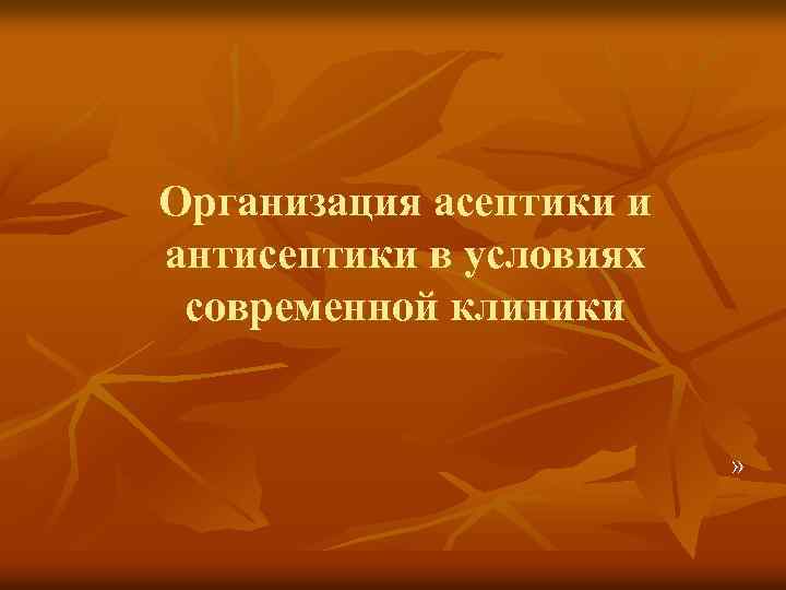 Организация асептики и антисептики в условиях современной клиники » 