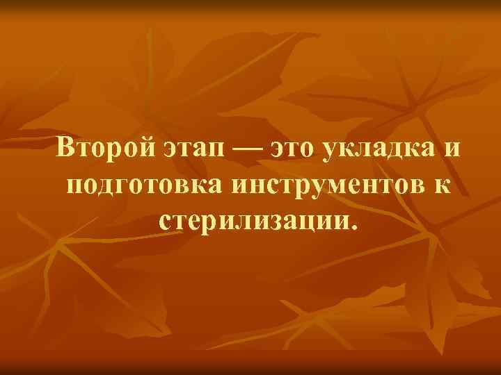 Второй этап — это укладка и подготовка инструментов к стерилизации. 