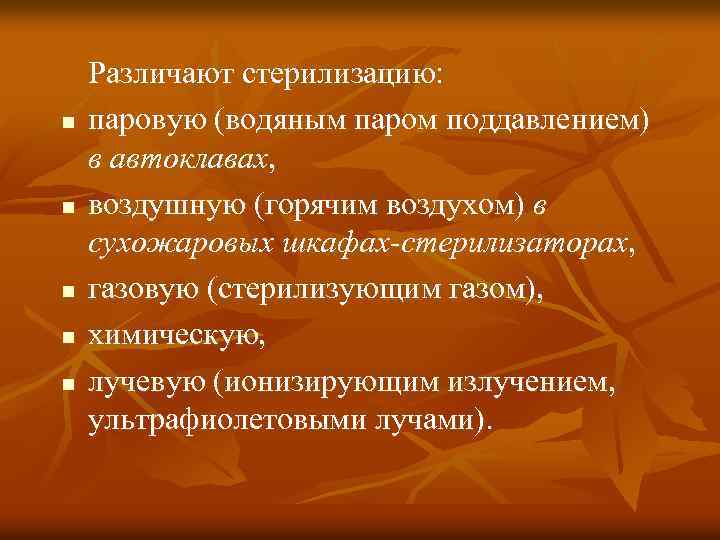 n n n Различают стерилизацию: паровую (водяным паром поддавлением) в автоклавах, воздушную (горячим воздухом)