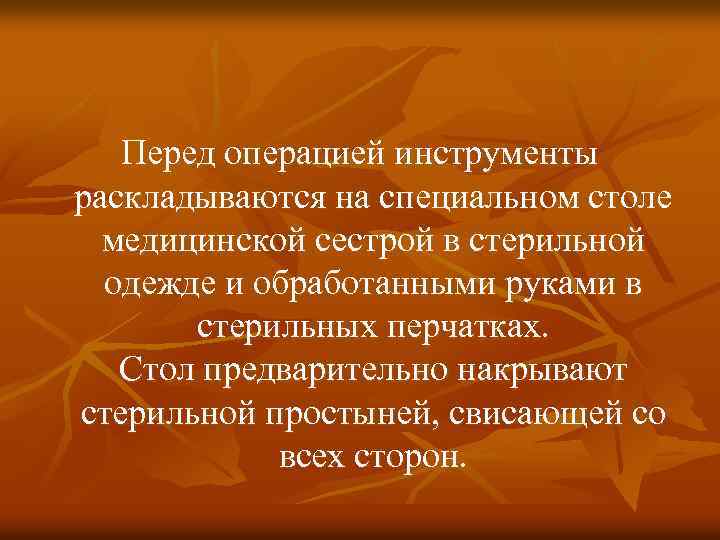 Перед операцией инструменты раскладываются на специальном столе медицинской сестрой в стерильной одежде и обработанными