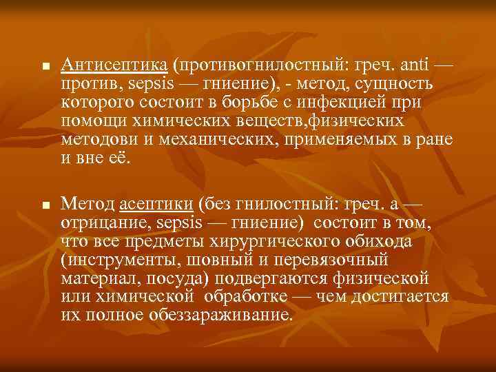 n n Антисептика (противогнилостный: греч. anti — против, sepsis — гниение), - метод, сущность