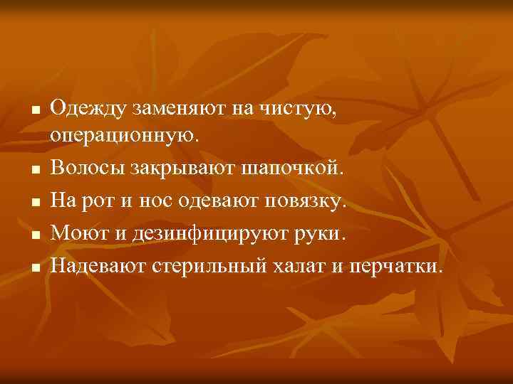n n n Одежду заменяют на чистую, операционную. Волосы закрывают шапочкой. На рот и